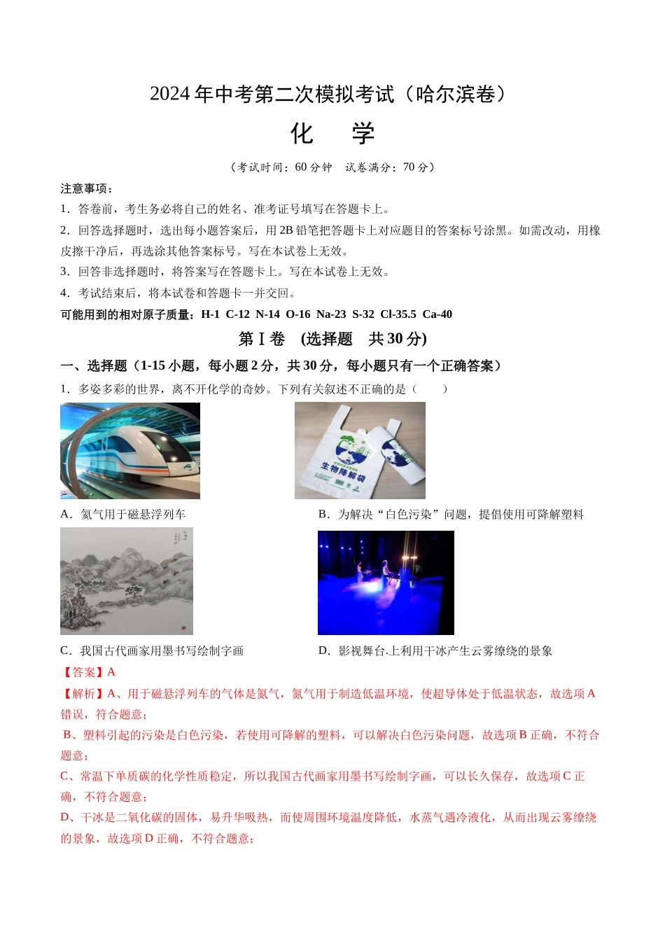 化学（哈尔滨卷）（全解全析）(1).docx_第1页