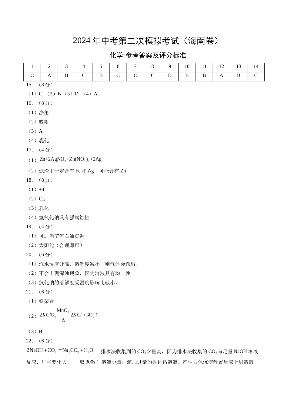 化学（海南卷）（参考答案及评分标准）(1).docx_第1页