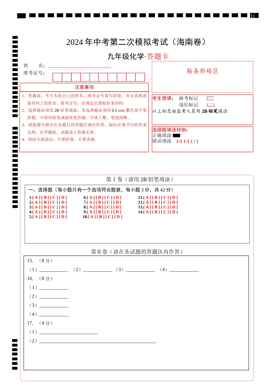 化学（海南卷）（答题卡）(1).docx_第1页
