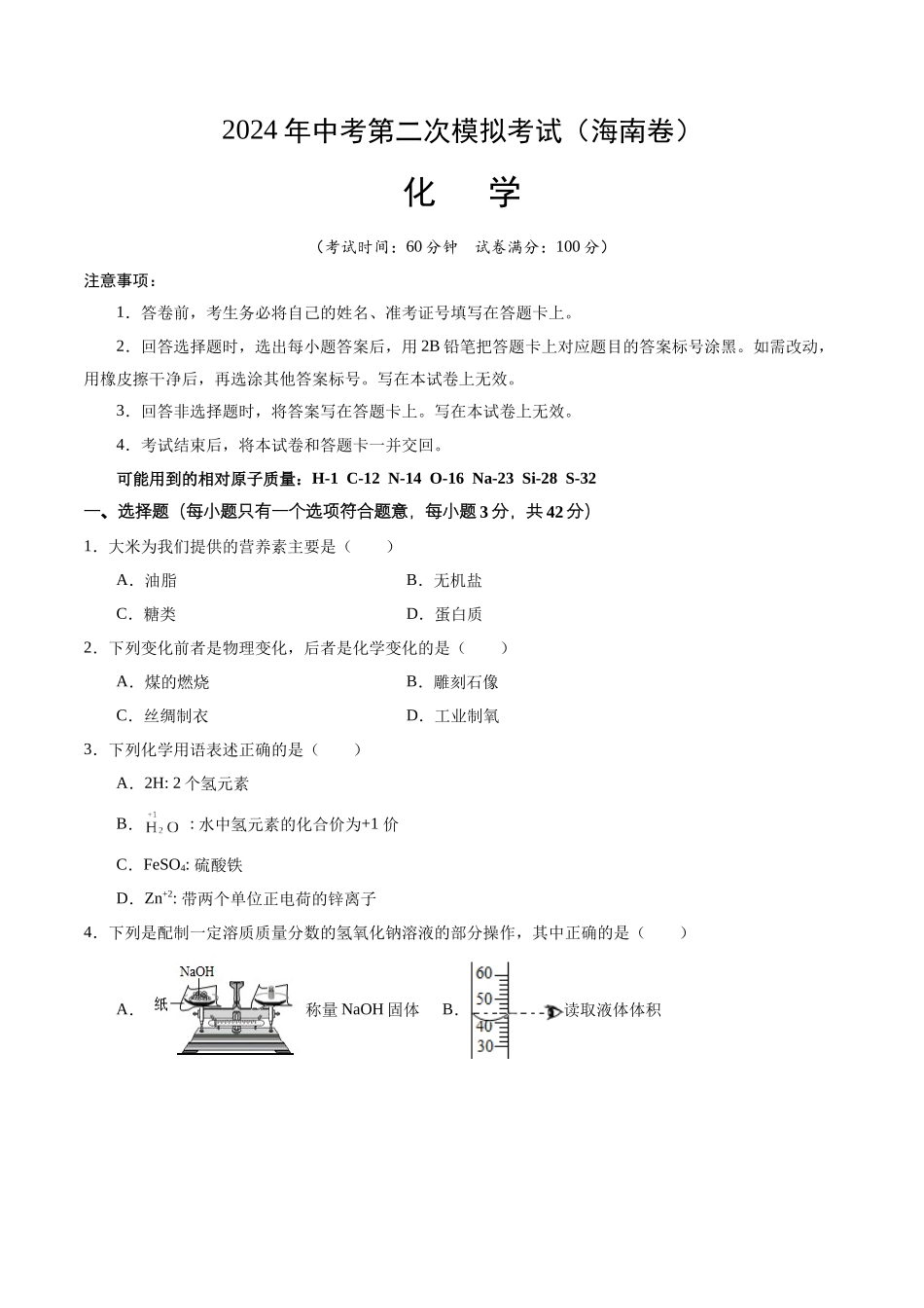 化学（海南卷）（考试版A4）(1).docx_第1页