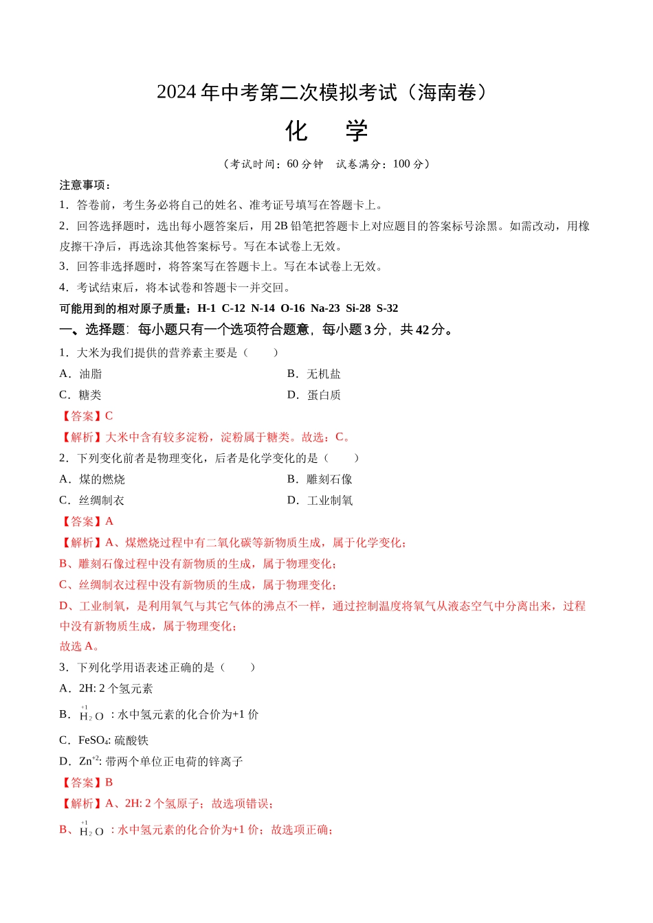 化学（海南卷）（全解全析）(1).docx_第1页