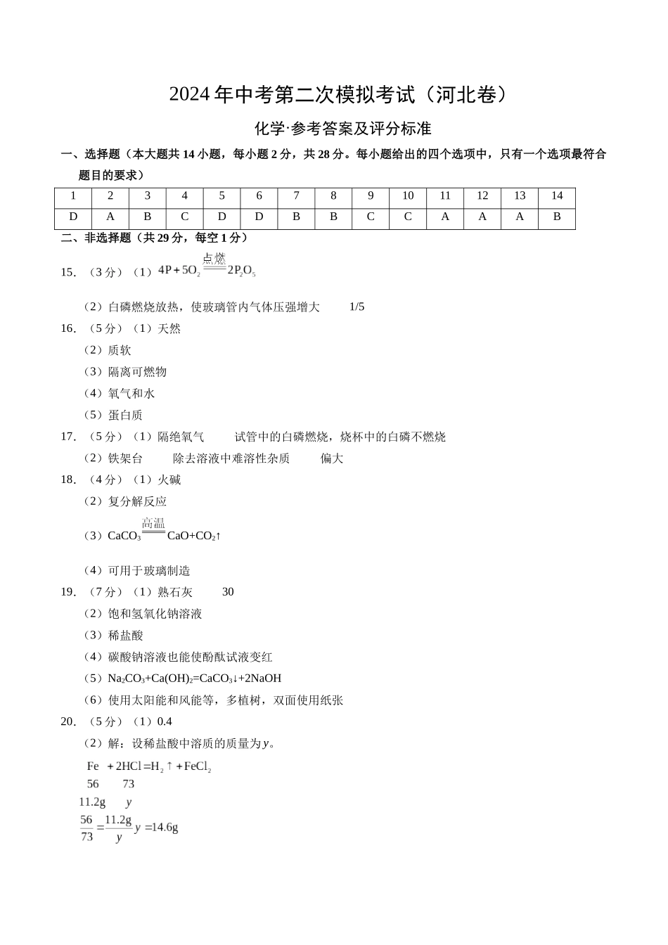 化学（河北卷）（参考答案及评分标准）(1).docx_第1页
