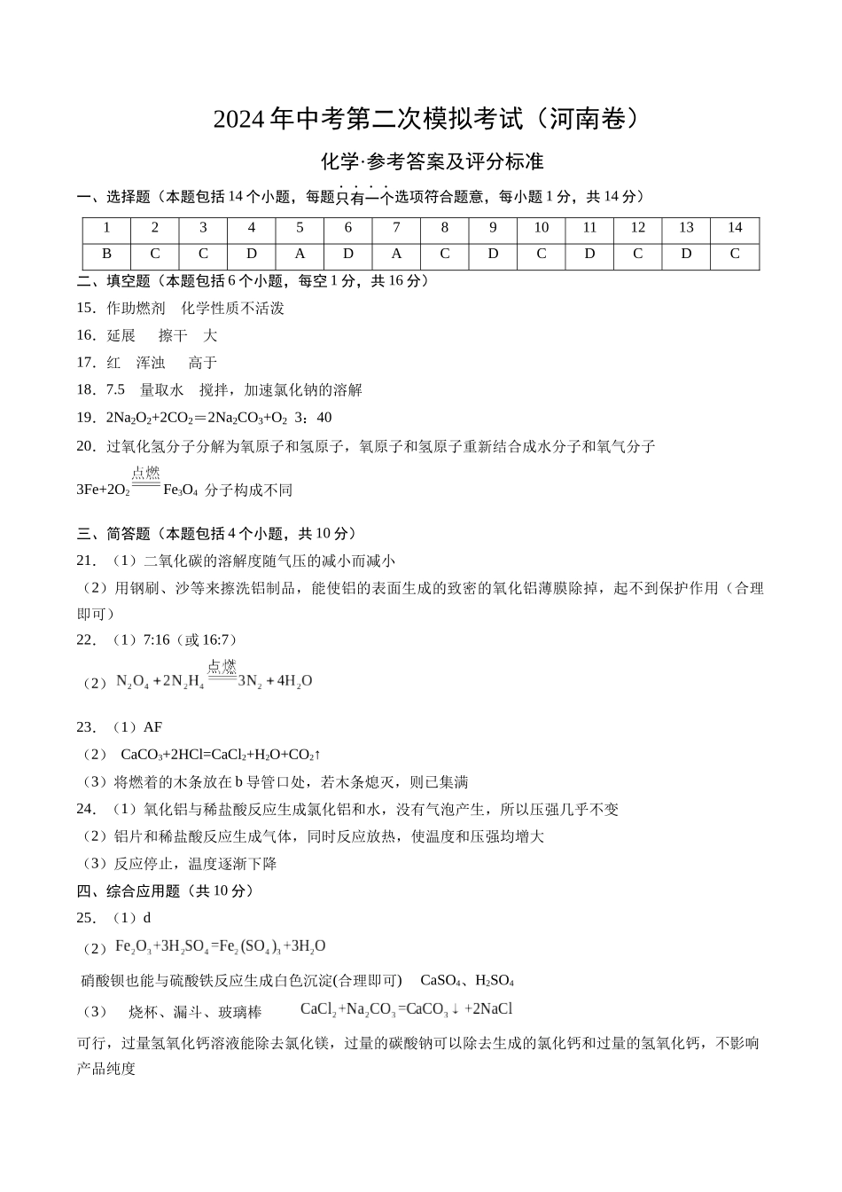 化学（河南卷）（参考答案及评分标准）(1).docx_第1页
