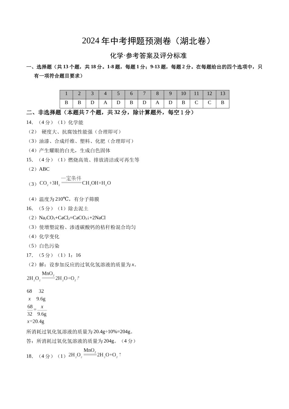 化学（湖北卷）（参考答案及评分标准）(1).docx_第1页
