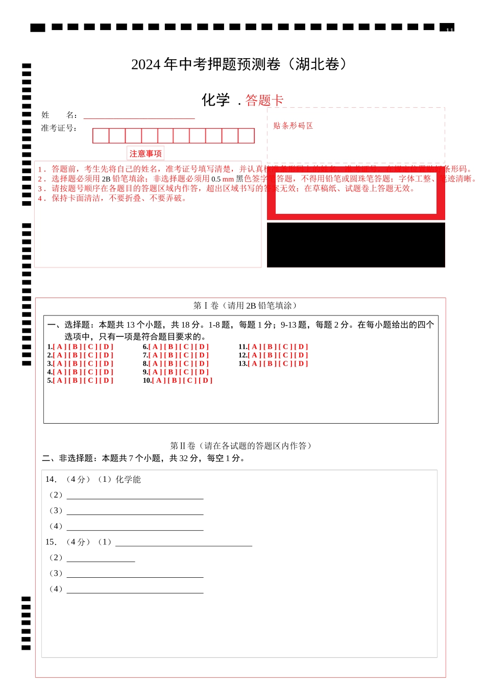 化学（湖北卷）（答题卡）(1).docx_第1页