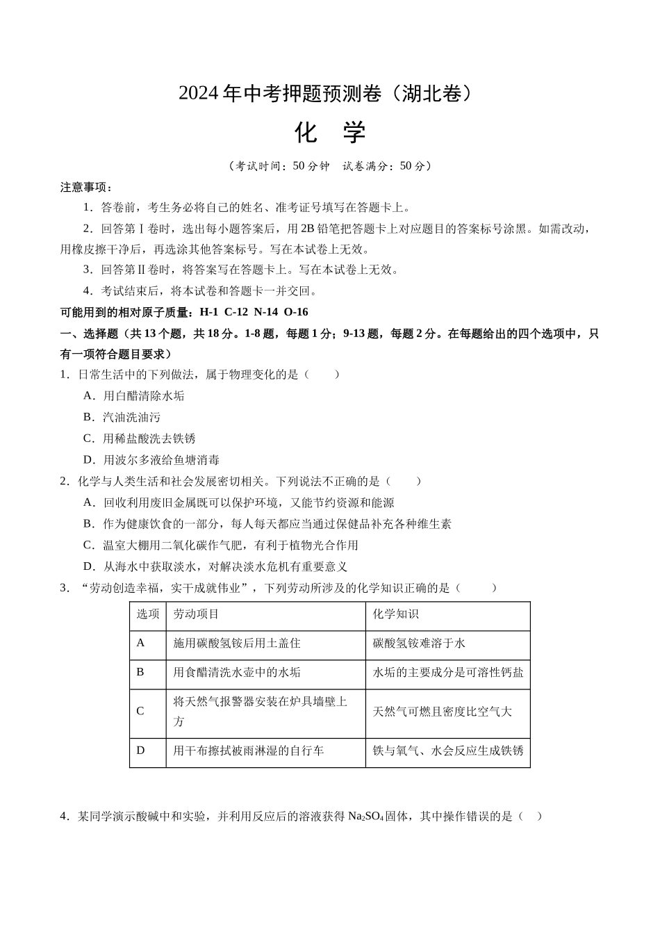 化学（湖北卷）（考试版A4）(1).docx_第1页