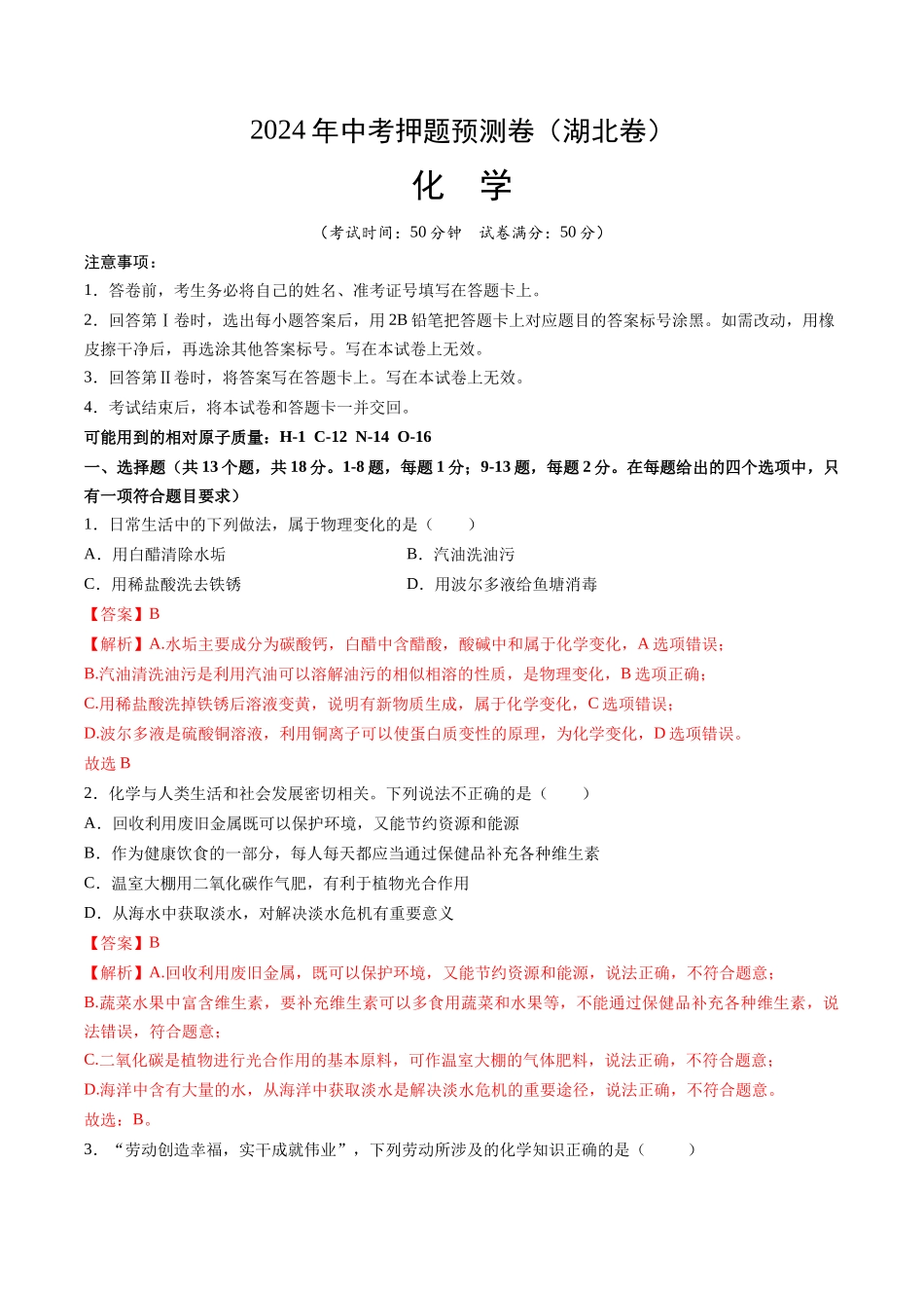 化学（湖北卷）（全解全析）(1).docx_第1页