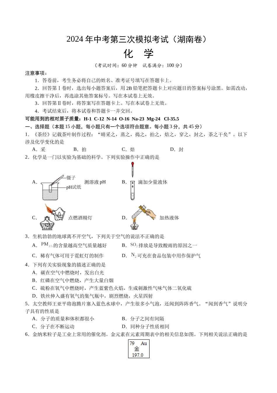 化学（湖南卷）（考试版A4）(1).docx_第1页