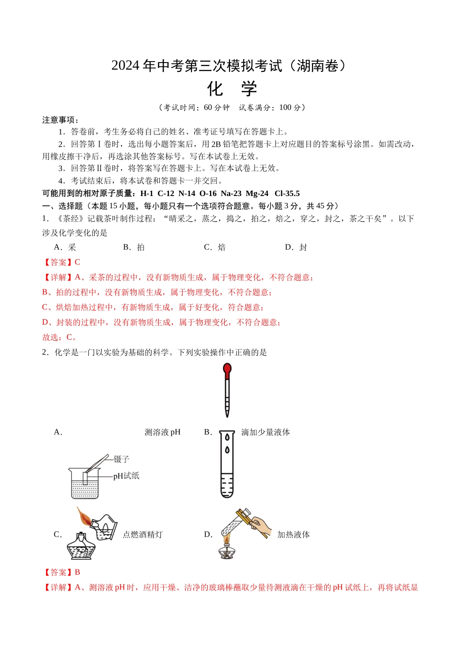 化学（湖南卷）（全解全析）(1).docx_第1页