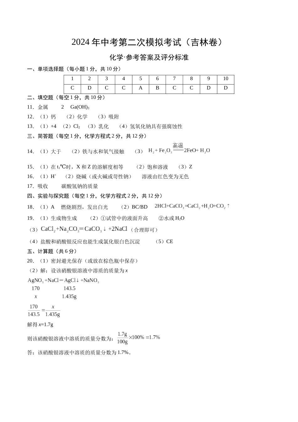 化学（吉林卷）（参考答案及评分标准）(1).docx_第1页