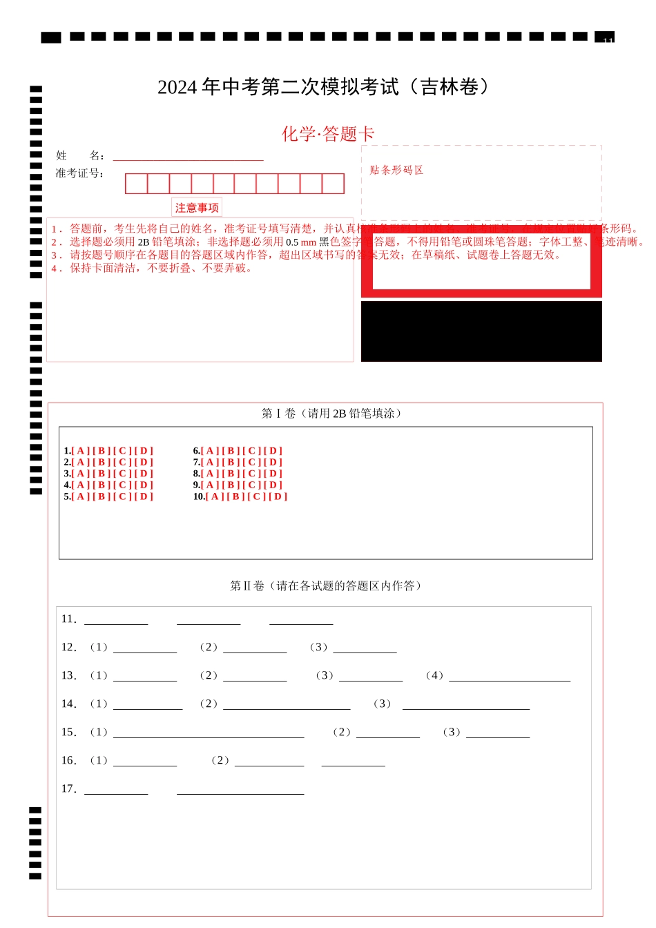 化学（吉林卷）（答题卡）(1).docx_第1页