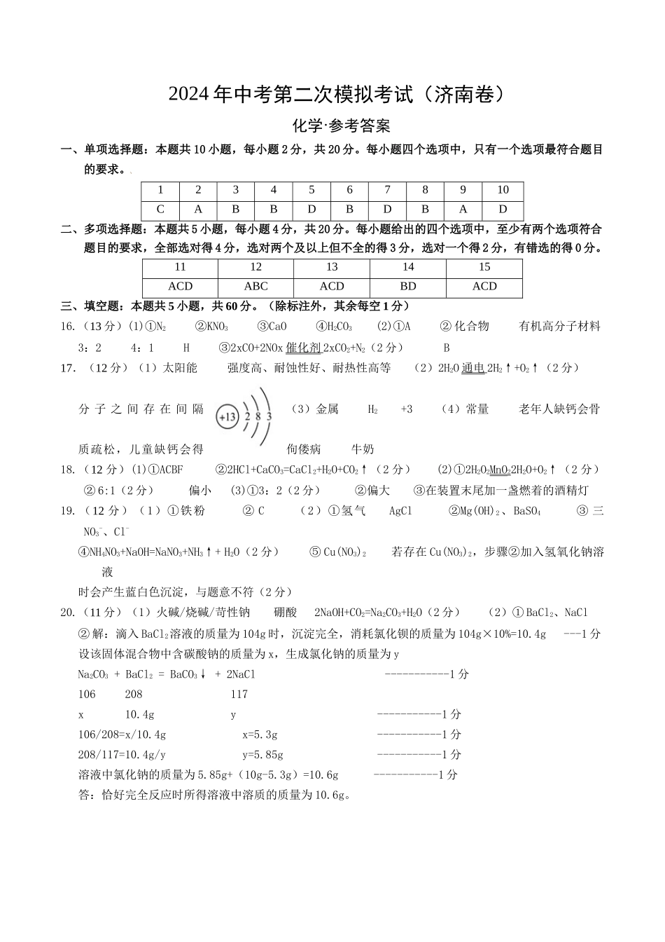 化学（济南卷）（参考答案及评分标准）(1).docx_第1页