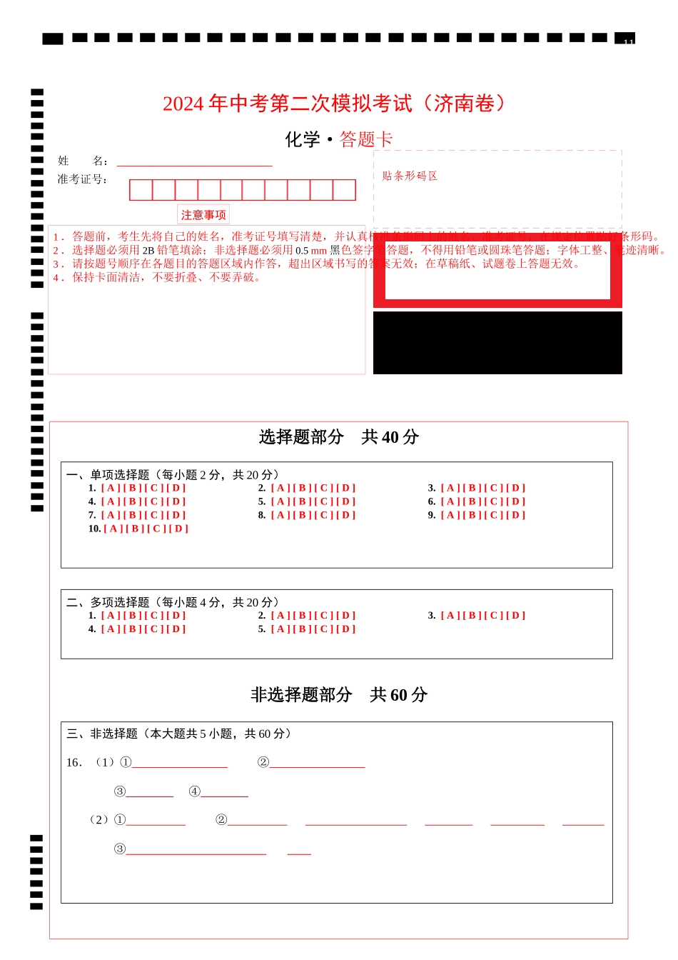 化学（济南卷）（答题卡）(1).docx_第1页