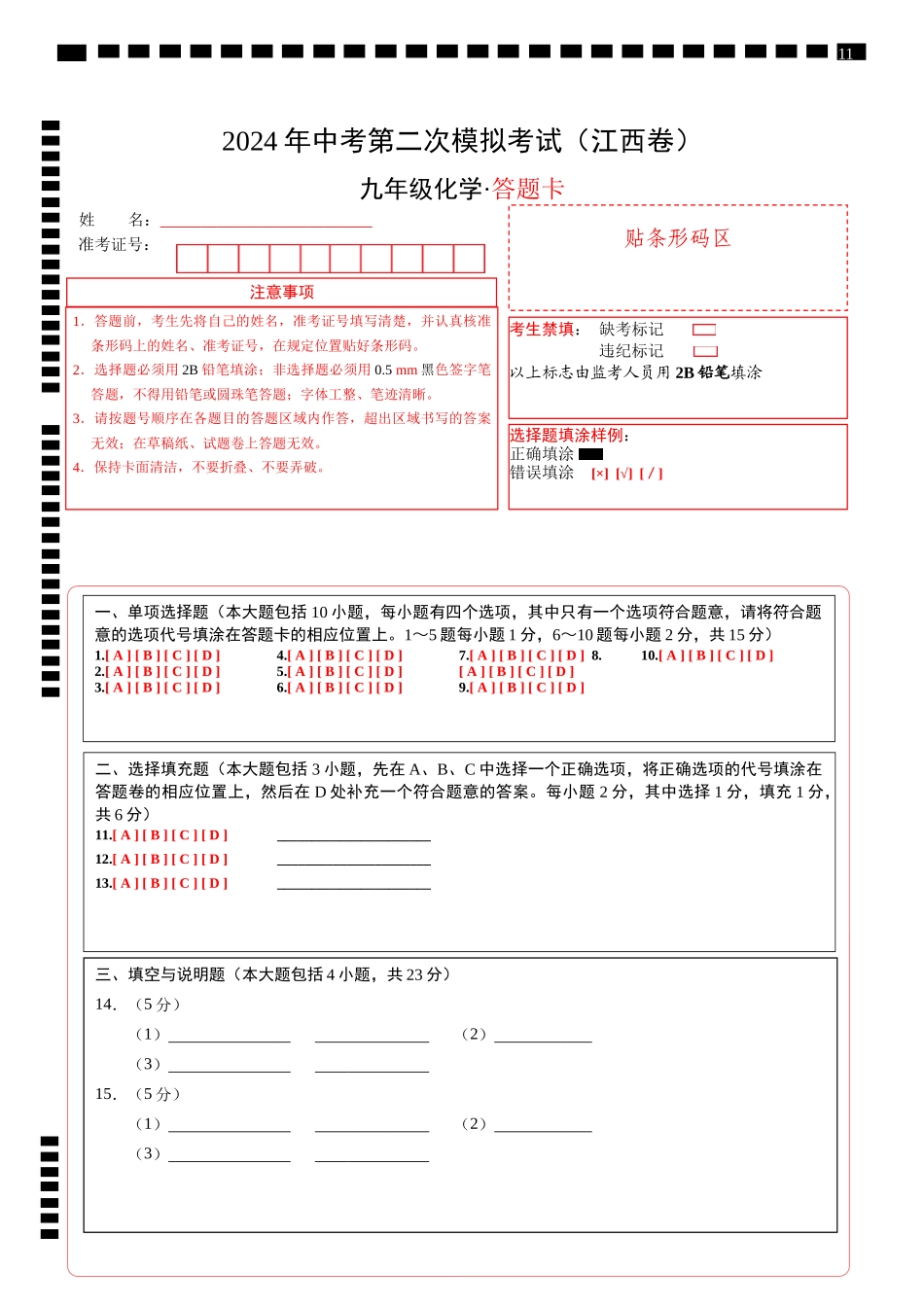 化学（江西卷）（答题卡）(1).docx_第1页