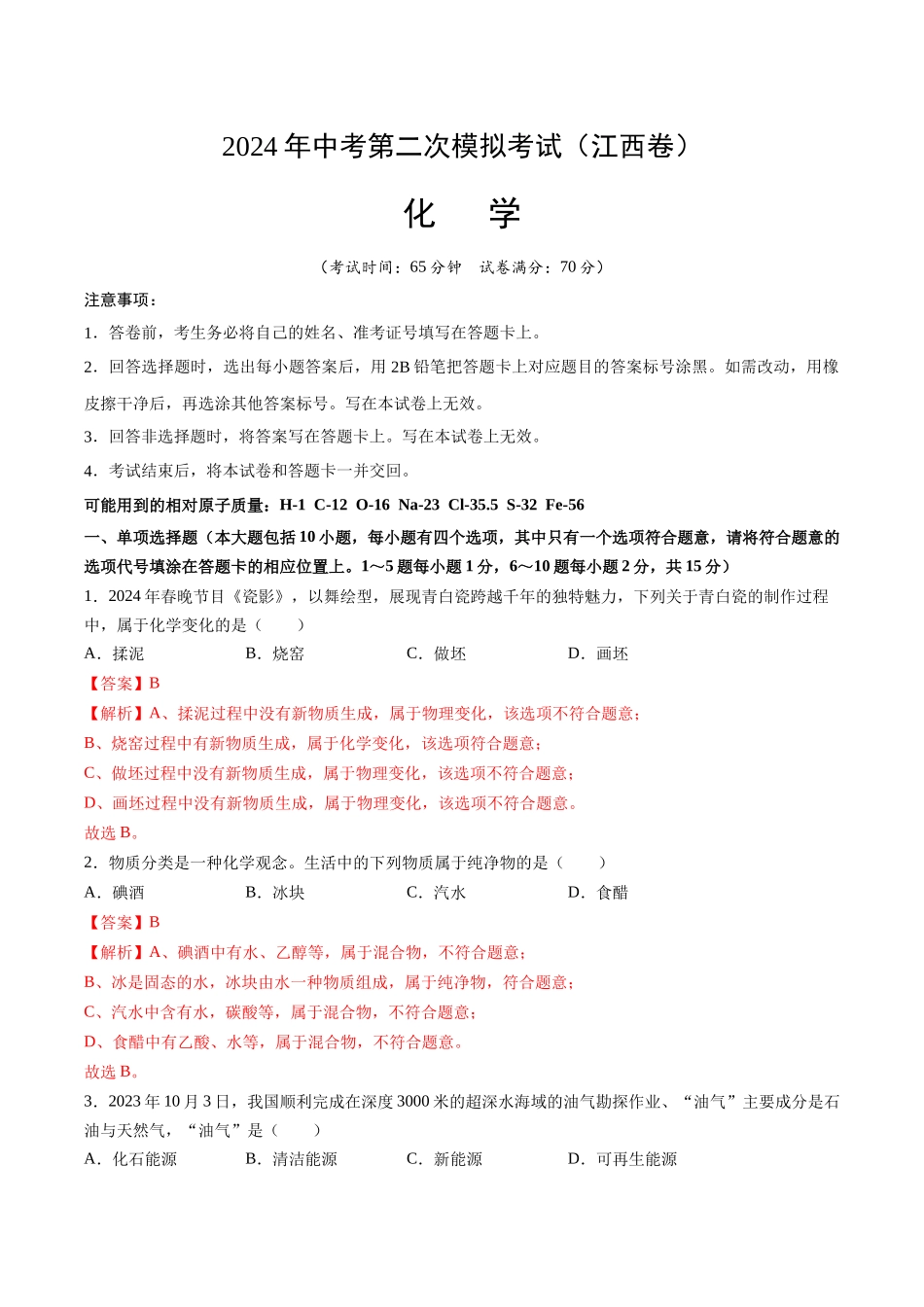 化学（江西卷）（全解全析）(1).docx_第1页