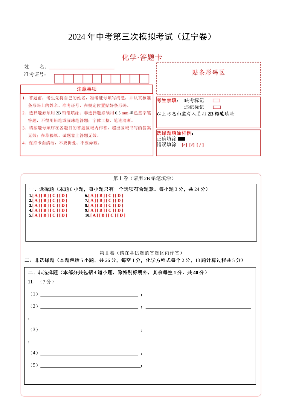 化学（辽宁卷）（答题卡）(1).docx_第1页