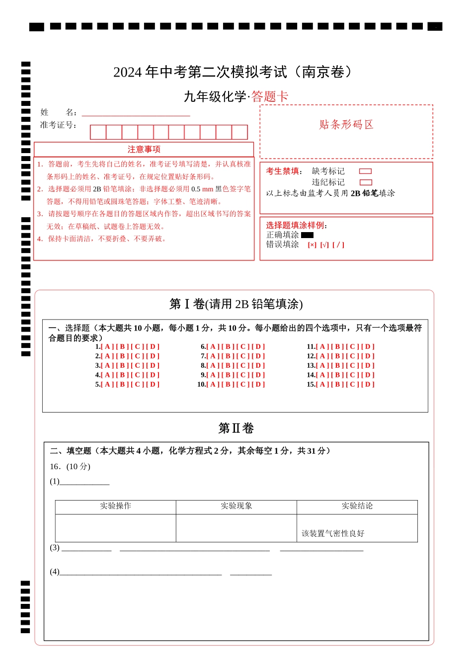 化学（南京卷）（答题卡）(1).docx_第1页
