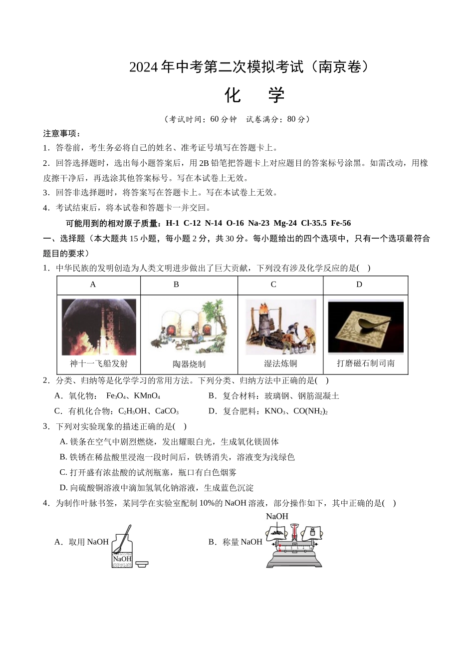 化学（南京卷）（考试版A4）(1).docx_第1页