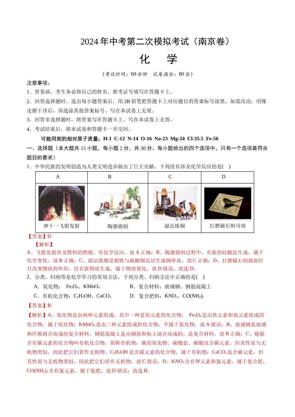 化学（南京卷）（全解全析）(1).docx_第1页