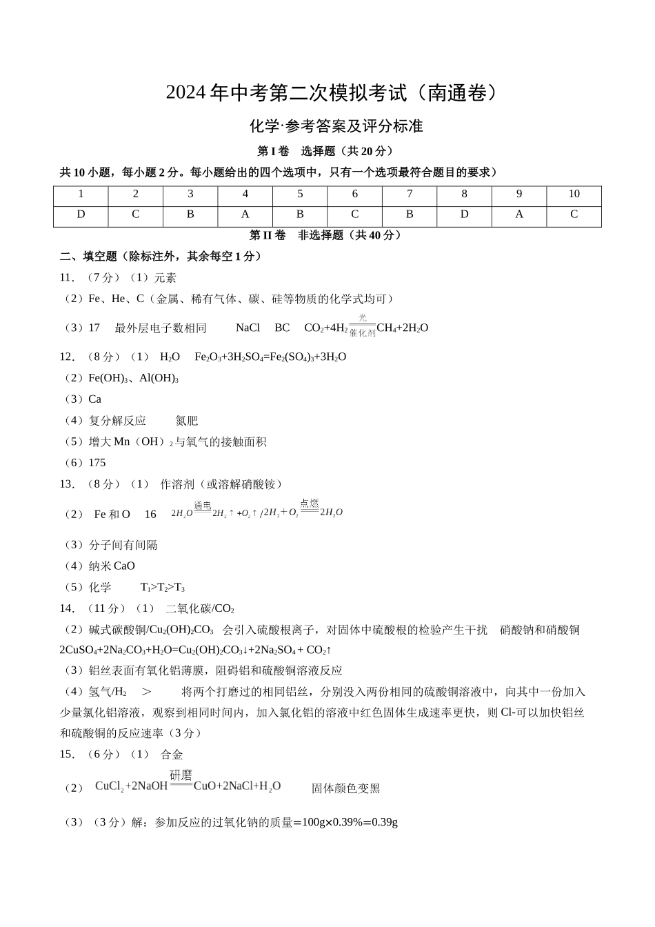 化学（南通卷）（参考答案及评分标准）(1).docx_第1页