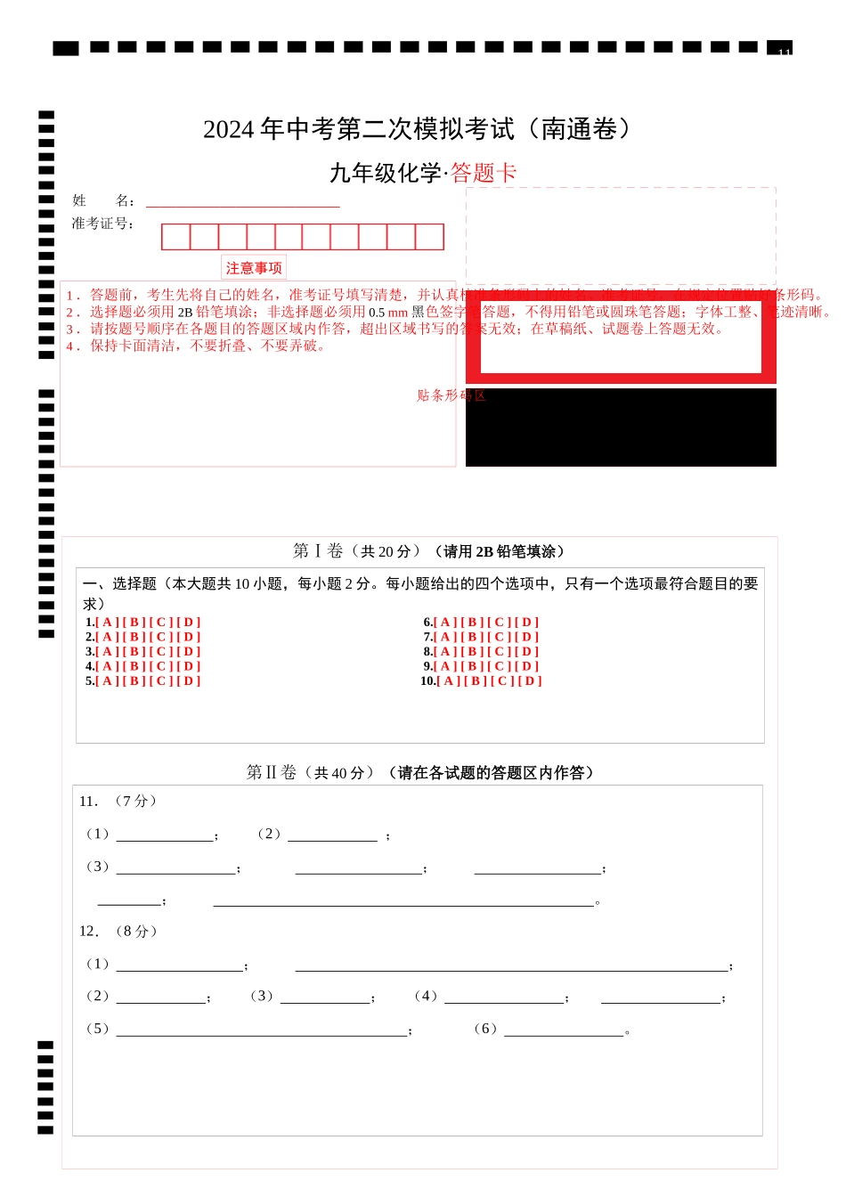 化学（南通卷）（答题卡）(1).docx_第1页