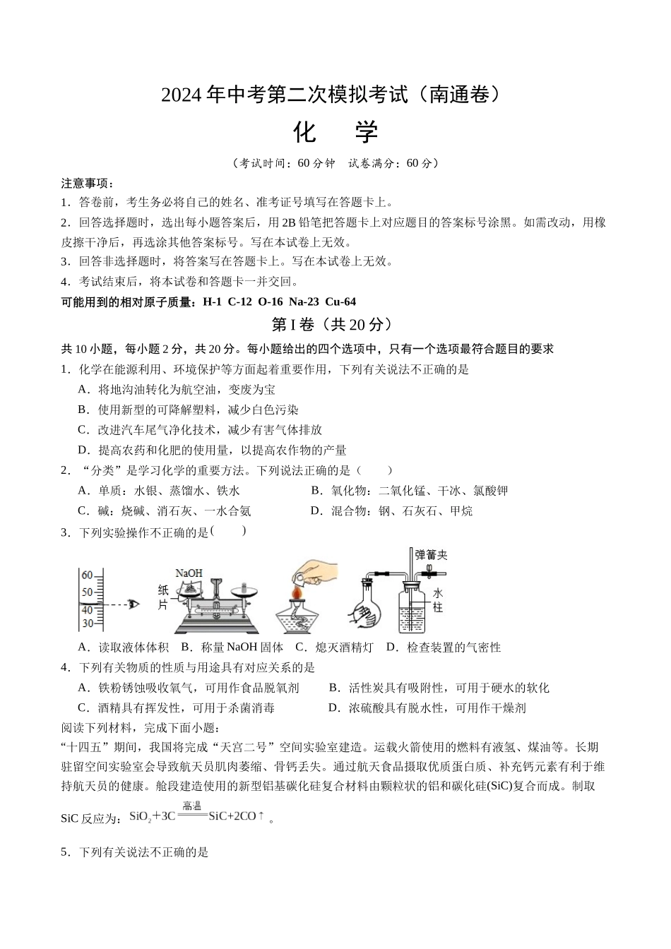 化学（南通卷）（考试版A4）(1).docx_第1页