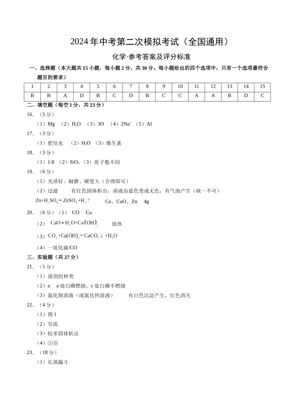化学（全国通用）（参考答案及评分标准）(1).docx_第1页