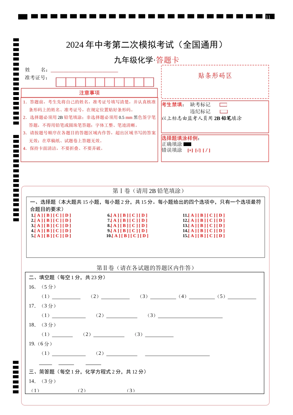 化学（全国通用）（答题卡）(1).docx_第1页