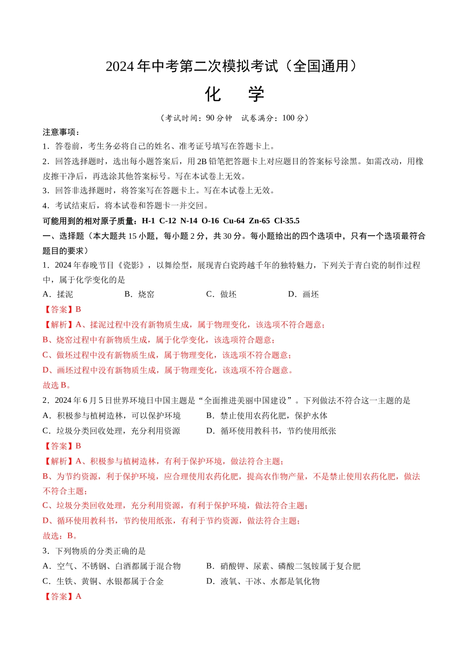化学（全国通用）（全解全析）(1).docx_第1页