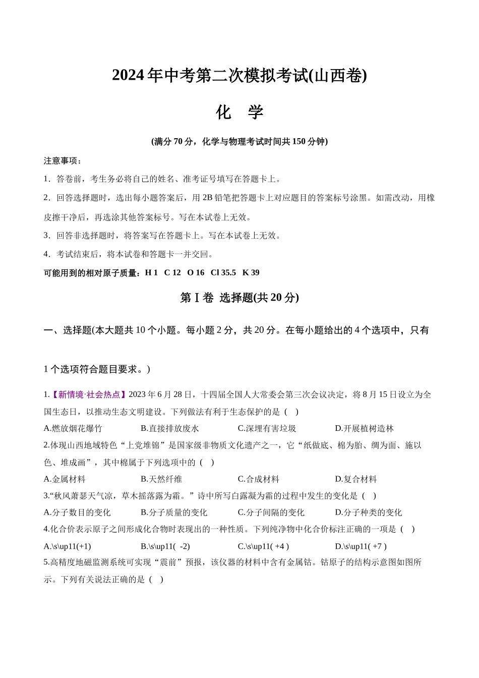 化学（山西卷）（A4考试版）(1).docx_第1页