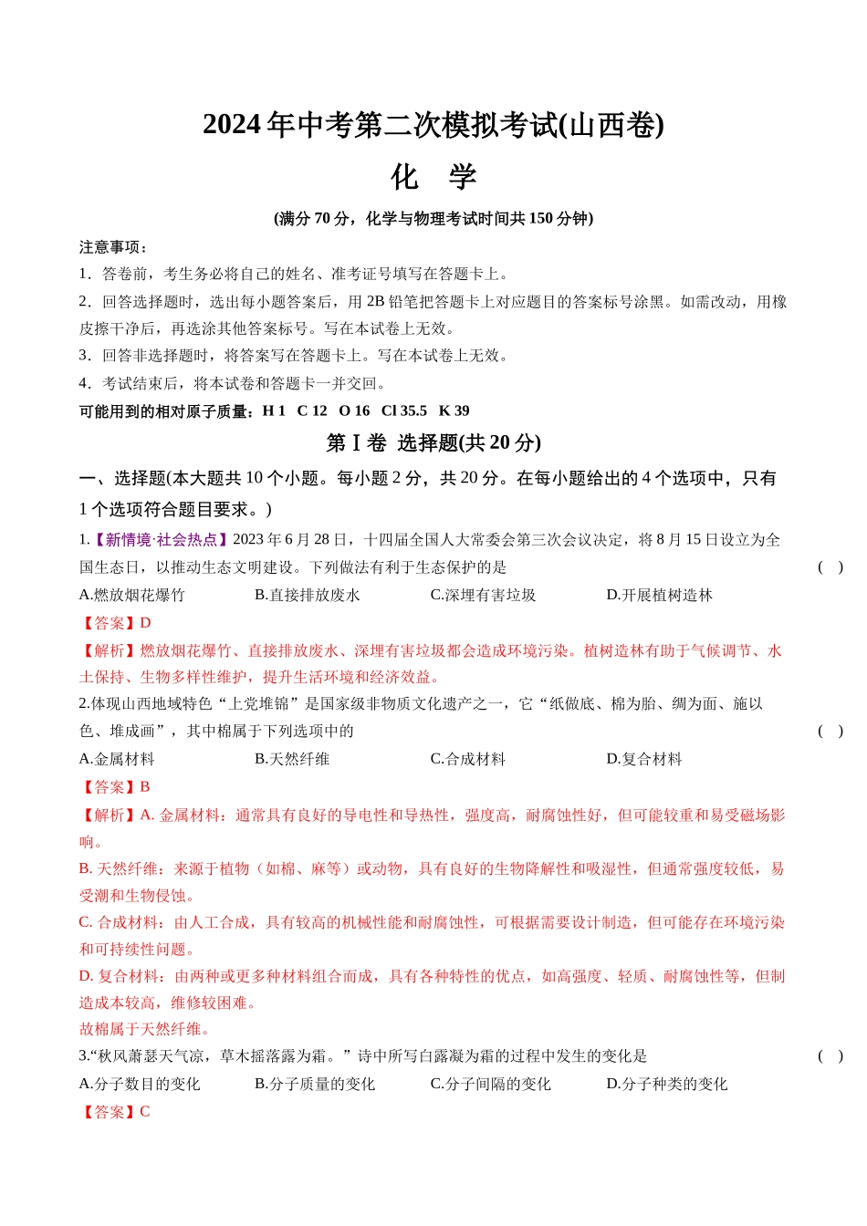 化学（山西卷）（全解全析）(1).docx_第1页