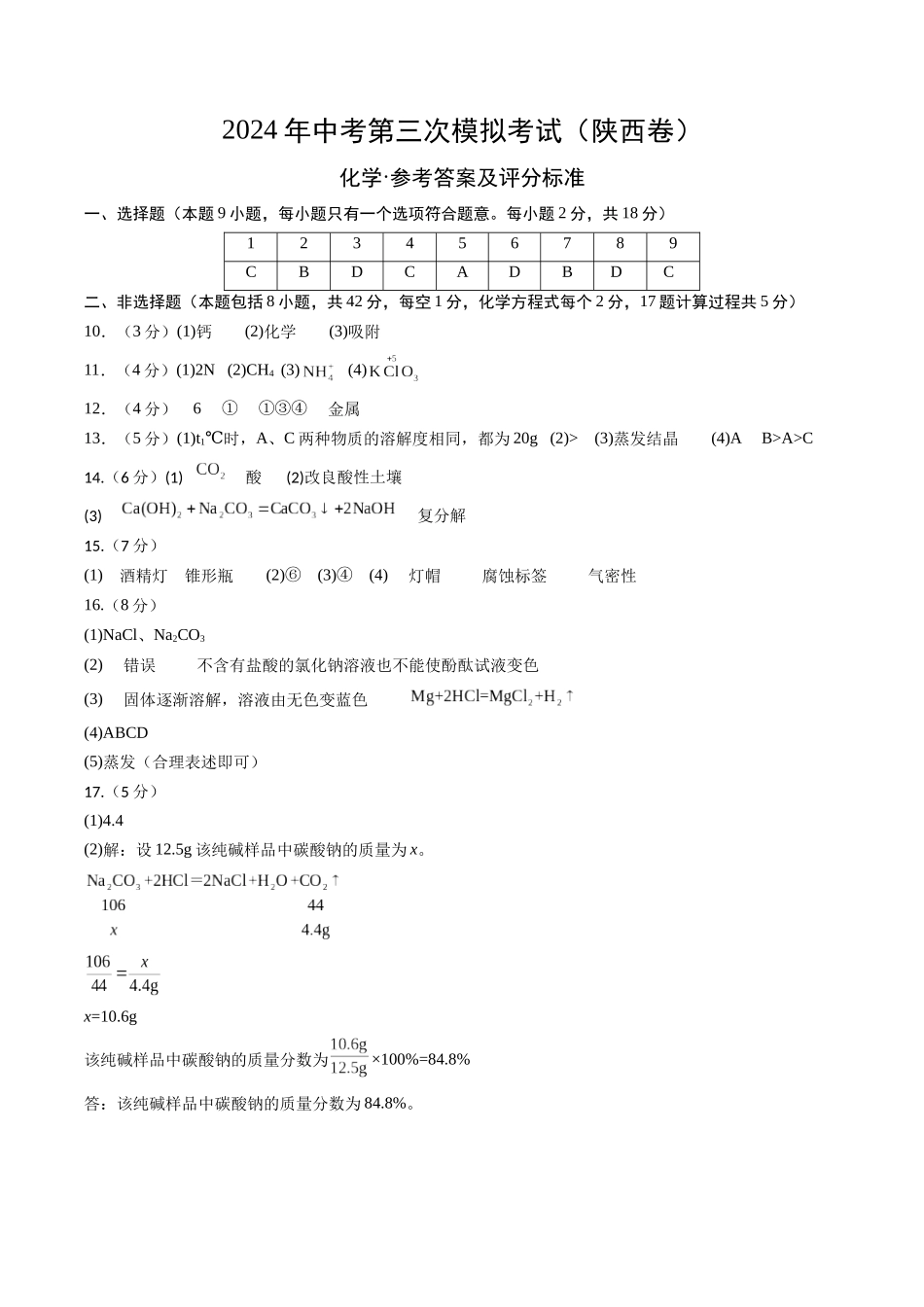 化学（陕西卷）（参考答案及评分标准）(1).docx_第1页