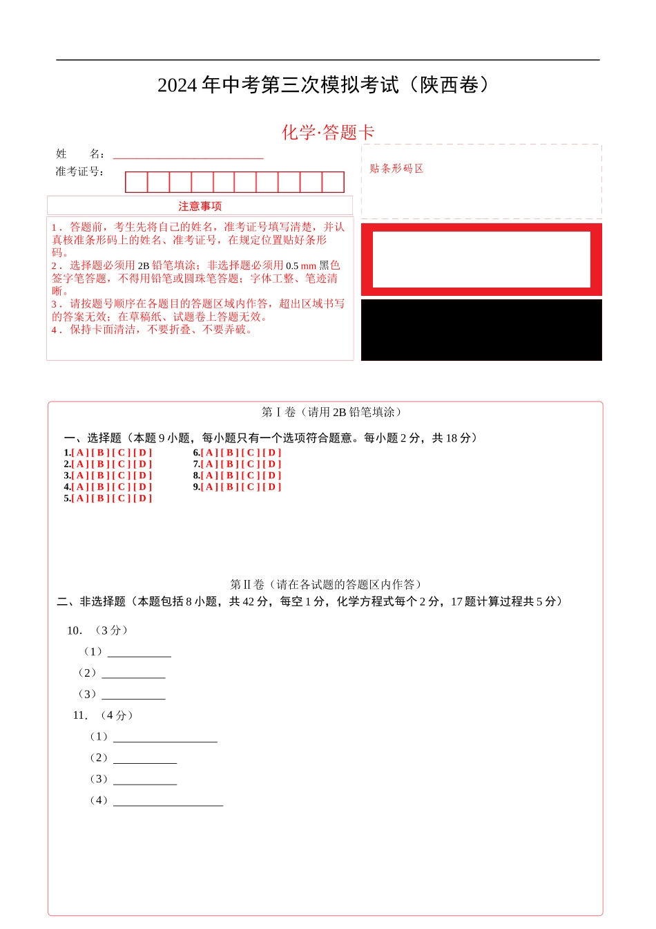 化学（陕西卷）（答题卡）(1).docx_第1页