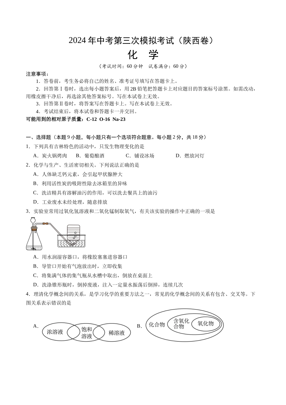 化学（陕西卷）（考试版A4）(1).docx_第1页