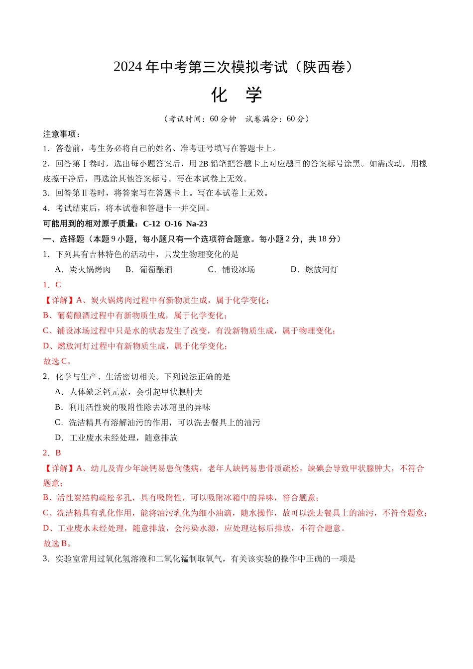 化学（陕西卷）（全解全析）(1).docx_第1页