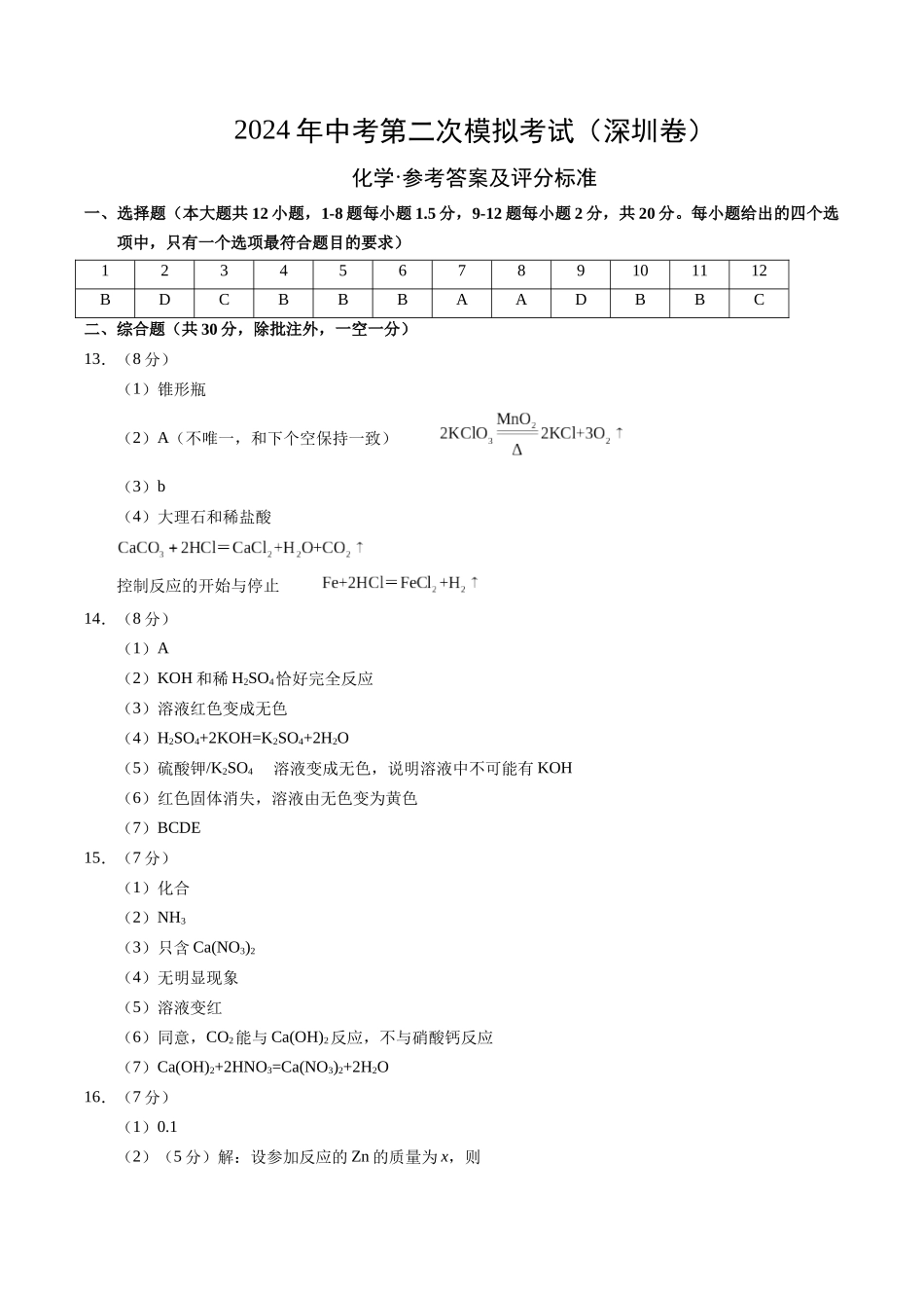 化学（深圳卷）（参考答案及评分标准）(1).docx_第1页