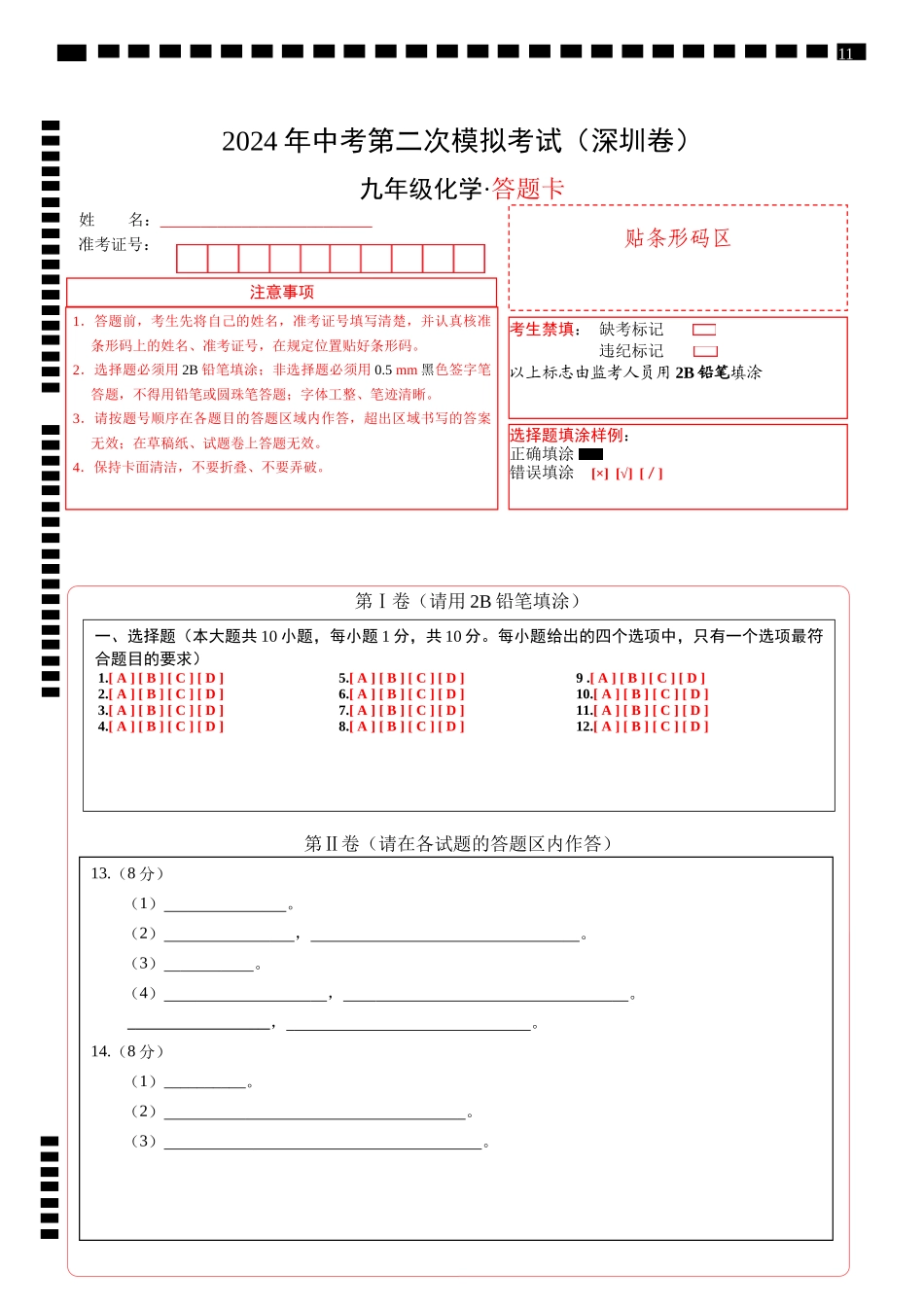 化学（深圳卷）（答题卡）(1).docx_第1页
