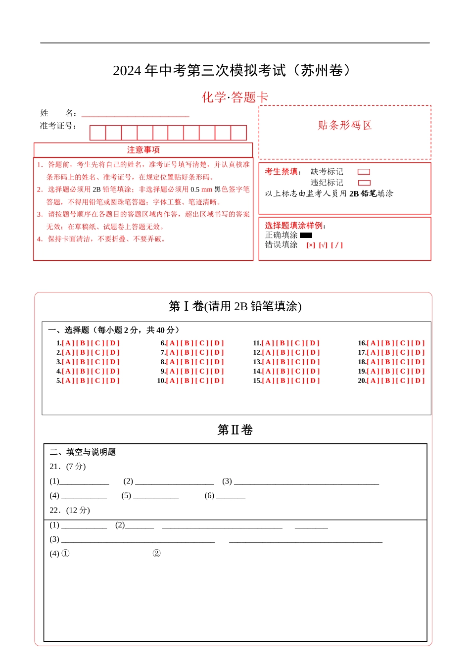 化学（苏州卷）（答题卡）(1).docx_第1页