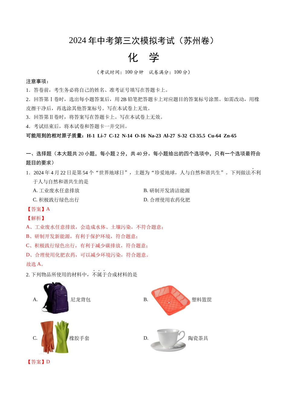 化学（苏州卷）（全解全析）(1).docx_第1页