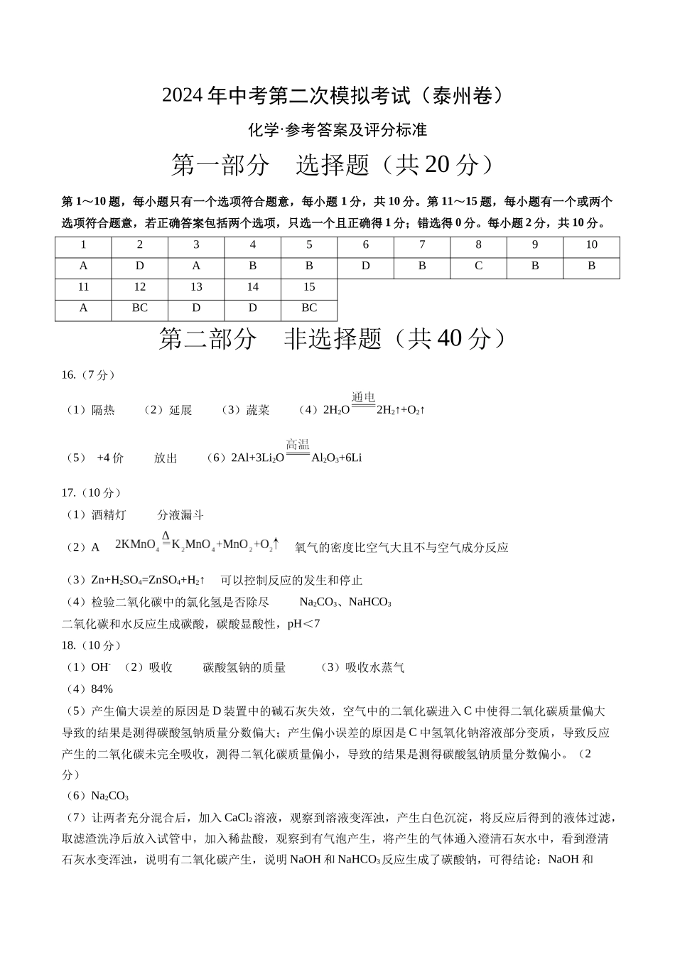 化学（泰州卷）（参考答案及评分标准）(1).docx_第1页