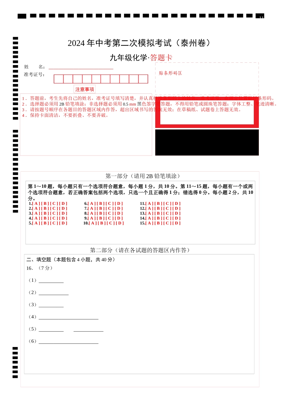 化学（泰州卷）（答题卡）(1).docx_第1页