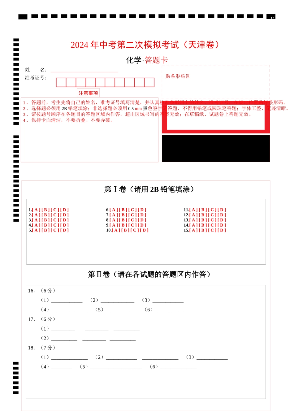化学（天津卷）（答题卡）(1).docx_第1页