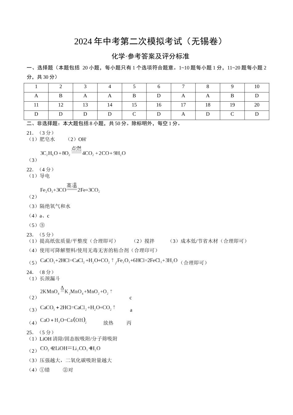 化学（无锡卷）（参考答案及评分标准）(1).docx_第1页
