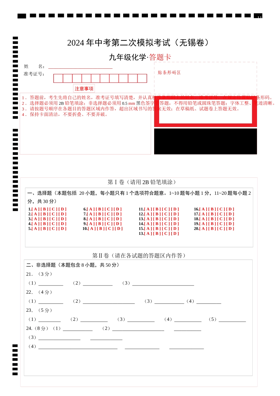 化学（无锡卷）（答题卡）(1).docx_第1页