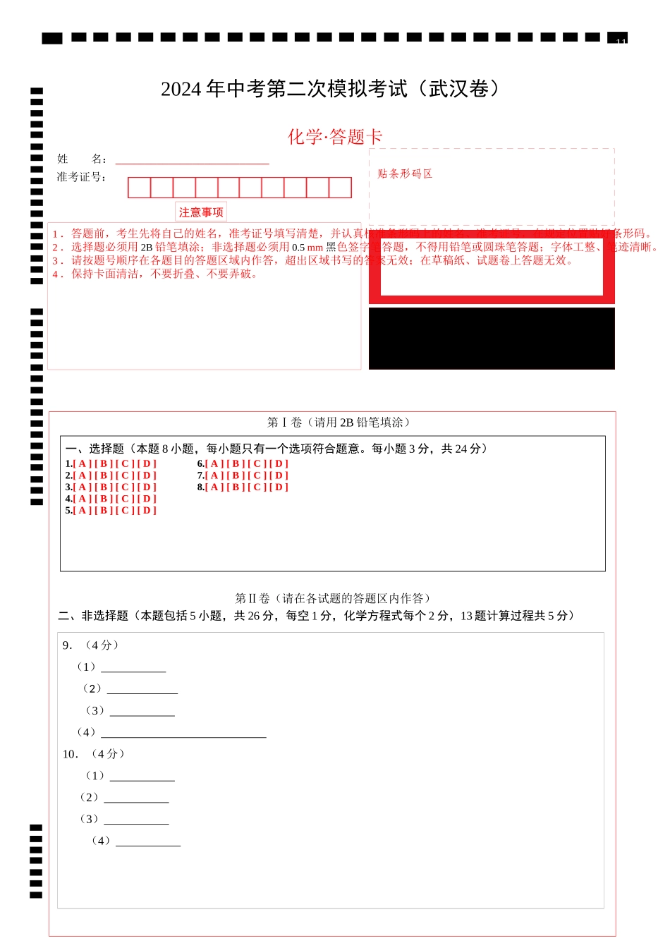 化学（武汉卷）（答题卡）(1).docx_第1页