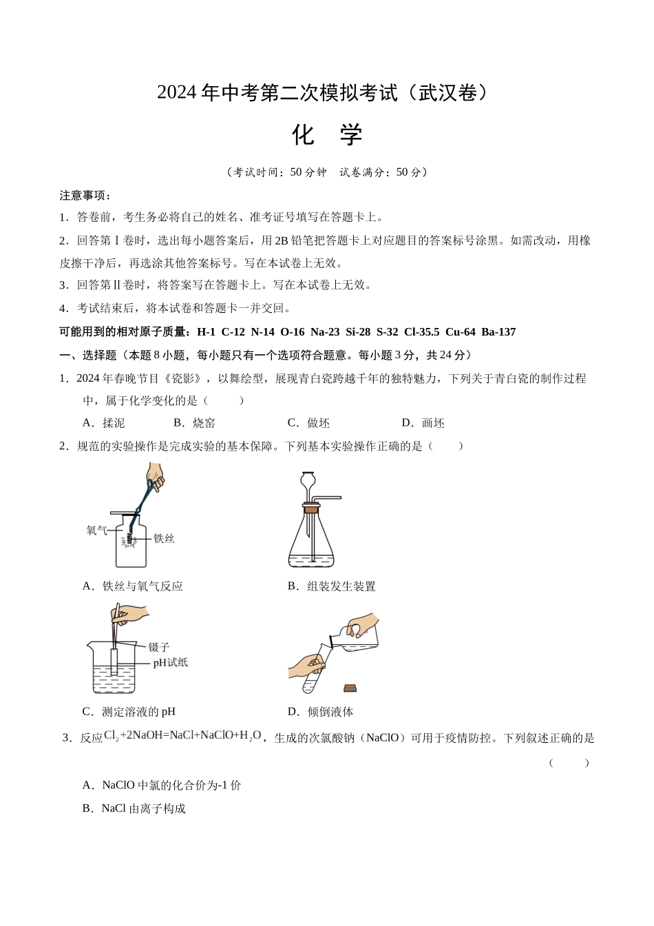 化学（武汉卷）（考试版A4）(1).docx_第1页