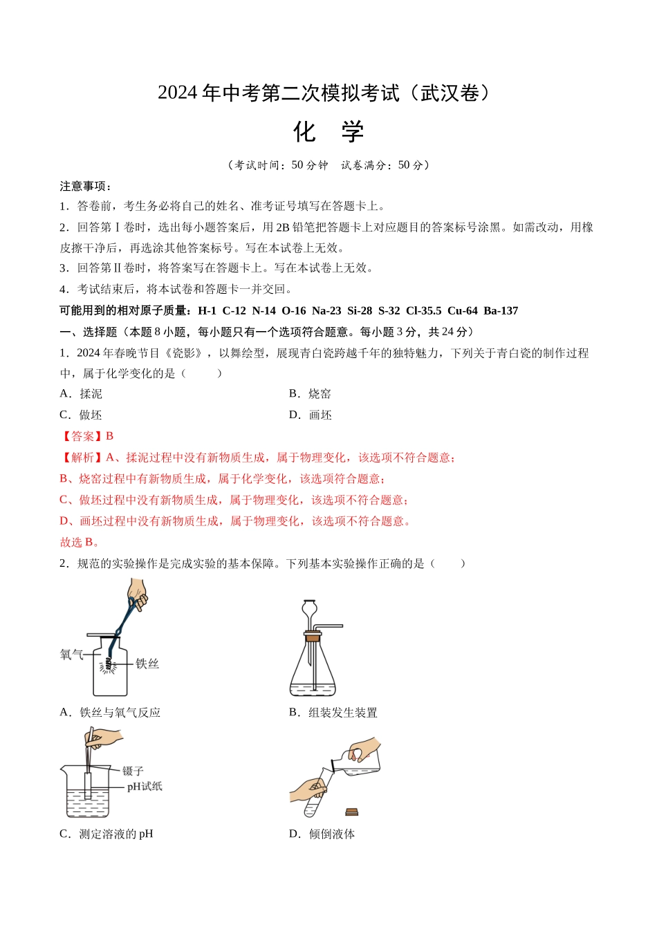 化学（武汉卷）（全解全析）(1).docx_第1页