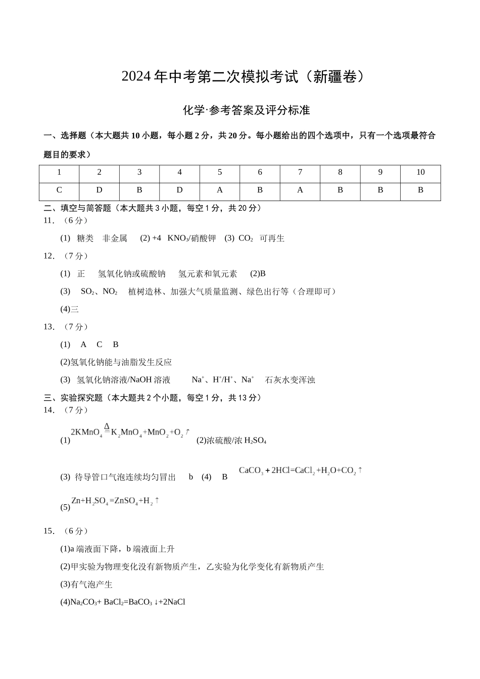 化学（新疆卷）（参考答案及评分标准）(1).docx_第1页