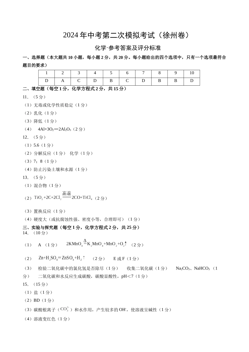 化学（徐州卷）（参考答案及评分标准）(1).docx_第1页