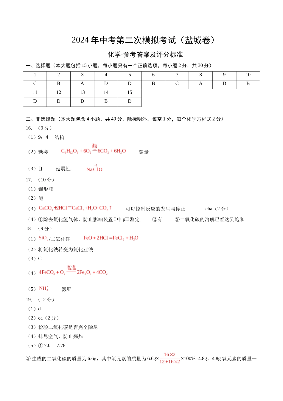 化学（盐城卷）（参考答案及评分标准）(1).docx_第1页